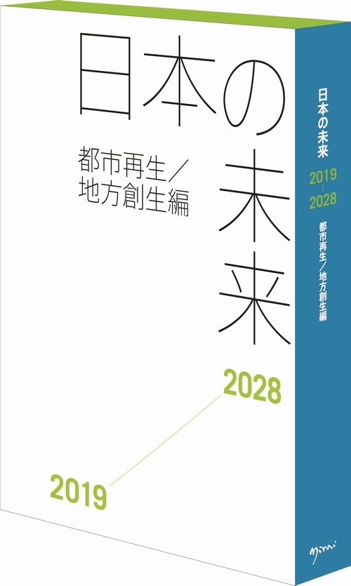 日本の未来2019-2028 都市再生/地方創生編
