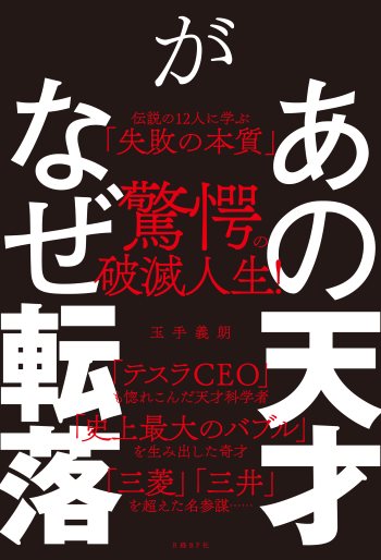 あの天才がなぜ転落