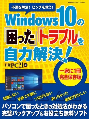Windows 10の「困った」「トラブル」を自力解決!