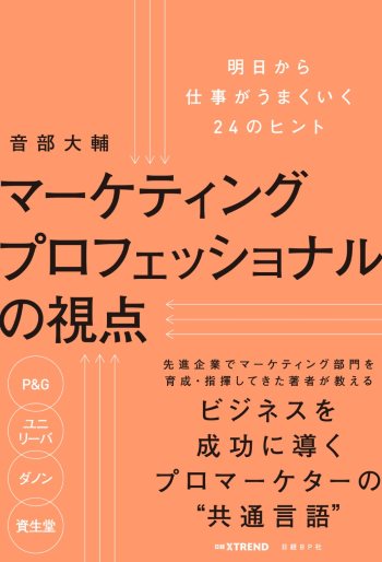 マーケティングプロフェッショナルの視点