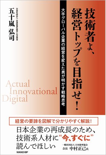 技術者よ、経営トップを目指せ！