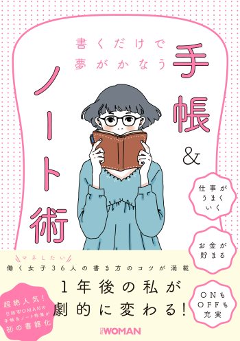 書くだけで夢がかなう 手帳&ノート術