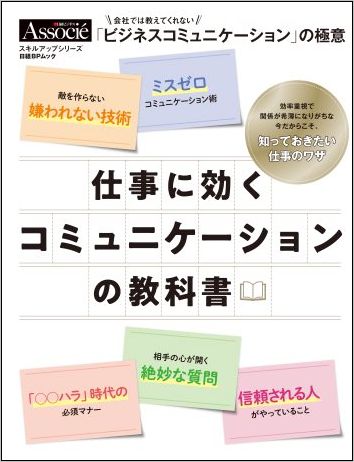 仕事に効くコミュニケーションの教科書