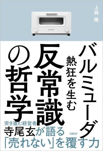 バルミューダ 熱狂を生む反常識の哲学
