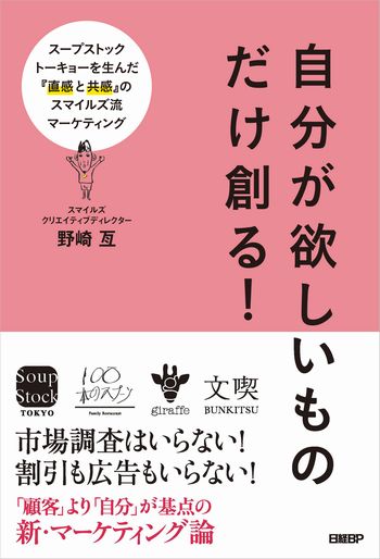 自分が欲しいものだけ創る!スープストックトーキョーを生んだ『直感と共感』のスマイルズ流マーケティング