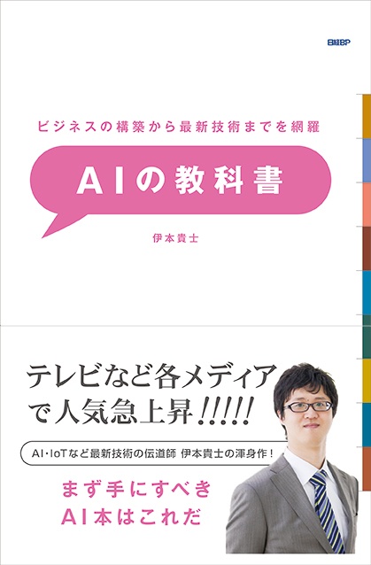 ビジネスの構築から最新技術までを網羅 AIの教科書