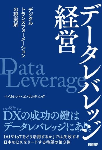 データレバレッジ経営