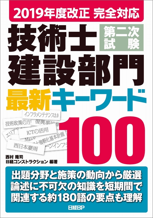 2019年度改正 完全対応 技術士第二次試験 建設部門 最新キーワード100