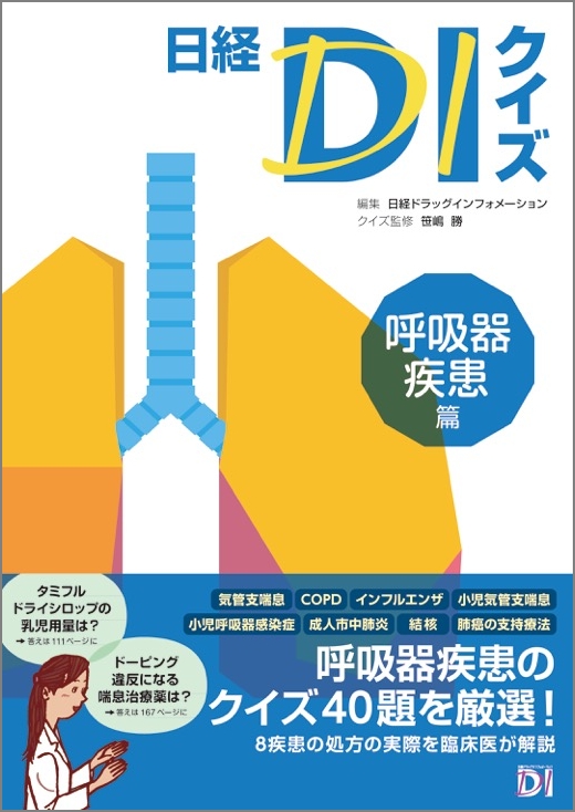 日経DIクイズ 呼吸器疾患篇 | 日経BOOKプラス