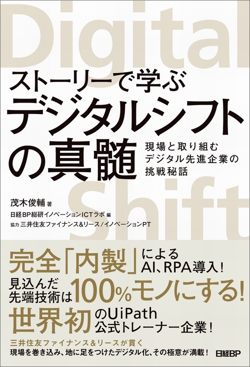 ストーリーで学ぶ デジタルシフトの真髄