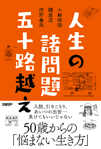 人生の諸問題 五十路越え