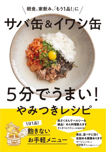サバ缶&イワシ缶 5分でうまい!やみつきレシピ