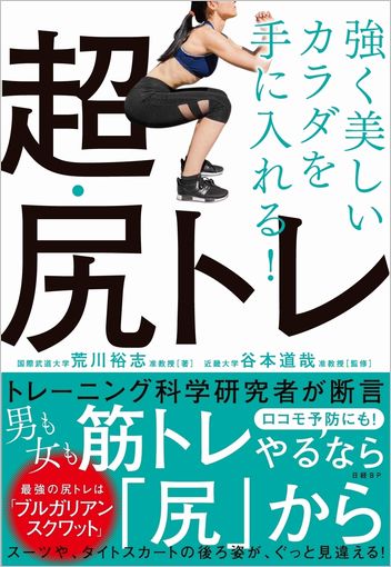 強く美しいカラダを手に入れる!超・尻トレ