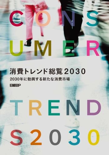 消費トレンド総覧2030　Consumer trends in 2030