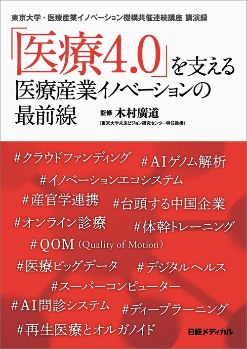 「医療4.0」を支える 医療産業イノベーションの最前線