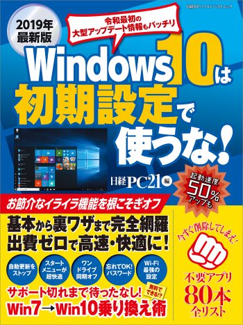 2019年最新版 Windows 10は初期設定で使うな!