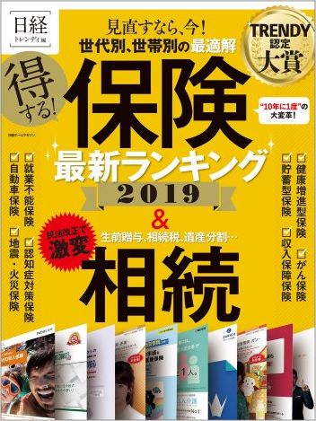 得する! 保険最新ランキング 2019