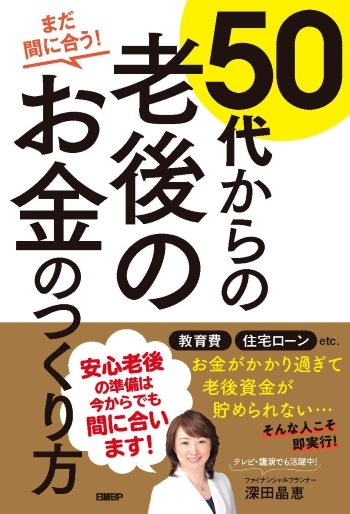 まだ間に合う!50代からの老後のお金のつくり方