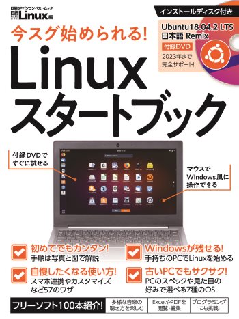 今スグ始められる! Linuxスタートブック