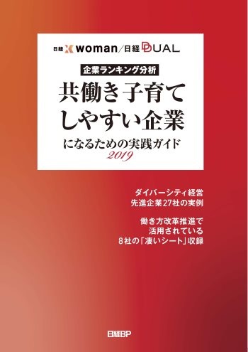 「共働き子育てしやすい企業」になるための実践ガイド2019