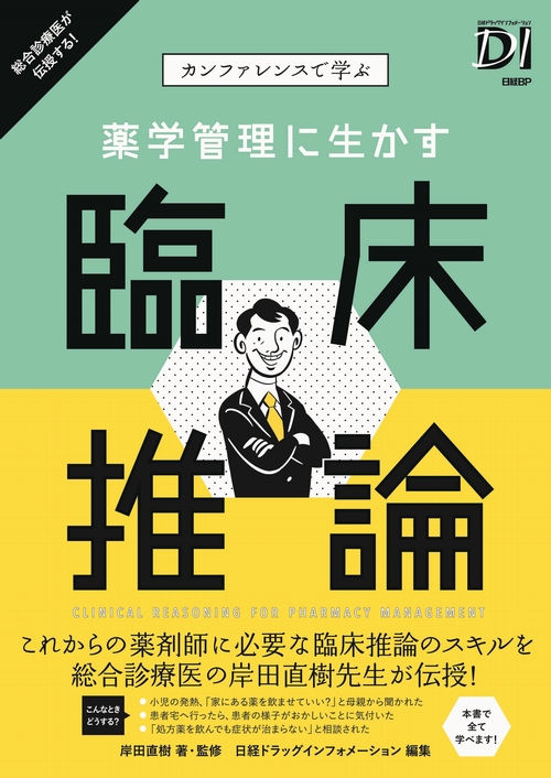 薬学管理に生かす臨床推論