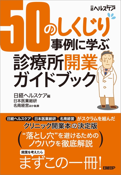 50のしくじり事例に学ぶ 診療所開業ガイドブック