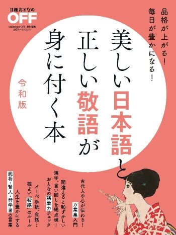 美しい日本語と正しい敬語が身に付く本 令和版 日経bookプラス 美しい日本語と正しい敬語が身に付く本 令和版 日経bookプラス