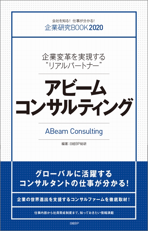 企業研究BOOK2020 企業変革を実現する“リアルパートナー”アビームコンサルティング