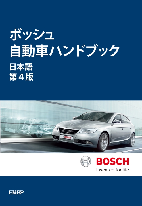 ボッシュ自動車ハンドブック 日本語第４版 | 日経BOOKプラス