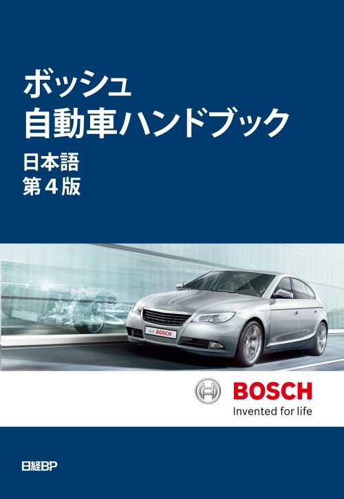 ボッシュ自動車ハンドブック　日本語第４版