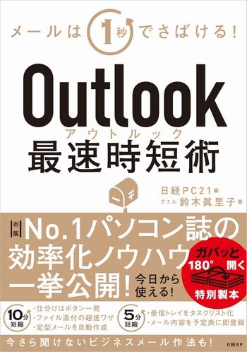 Outlook最速時短術