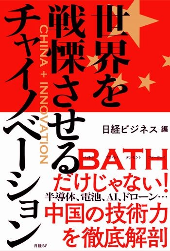 世界を戦慄させるチャイノベーション