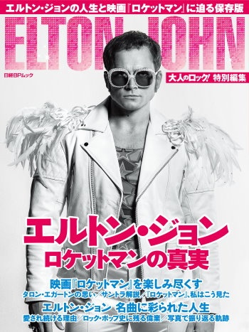 大人のロック!特別編集 エルトン・ジョン ロケットマンの真実