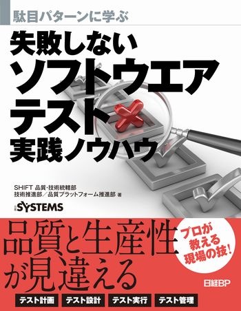 駄目パターンに学ぶ 失敗しないソフトウエアテスト実践ノウハウ