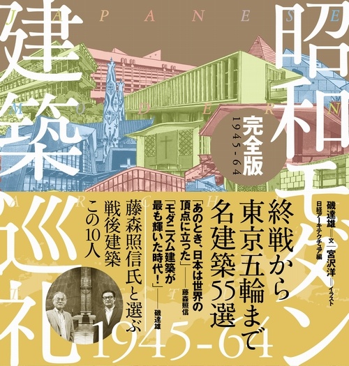 昭和モダン建築巡礼 完全版1945-64