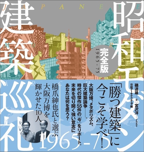昭和モダン建築巡礼 完全版1965-75
