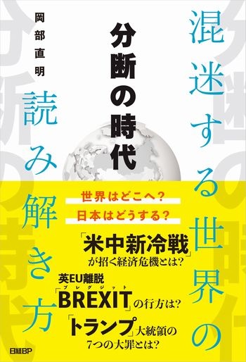 分断の時代 混迷する世界の読み解き方
