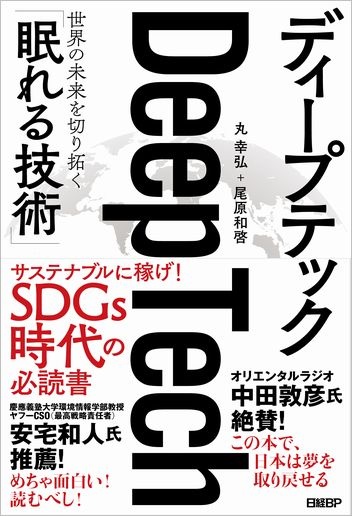 ディープテック