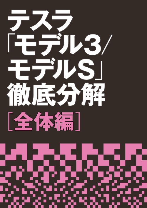 テスラ「モデル3/モデルS」徹底分解【全体編】