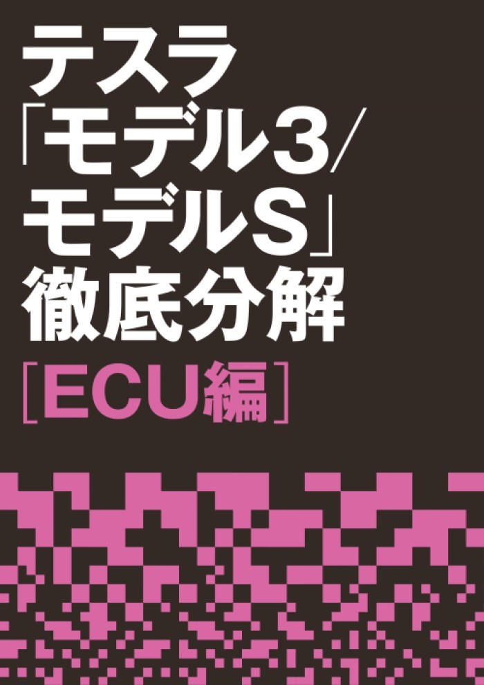 テスラ「モデル3/モデルS」徹底分解【ECU編】
