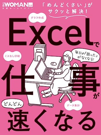 Excelで仕事がどんどん速くなる