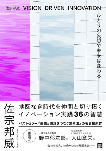 ひとりの妄想で未来は変わる