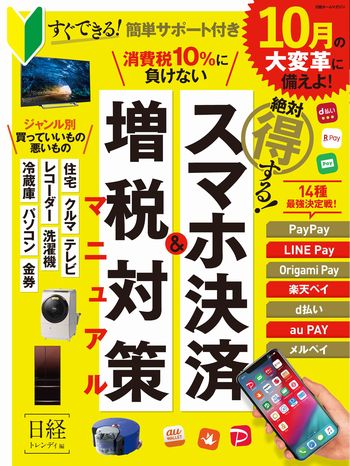 絶対得する!スマホ決済&増税対策マニュアル