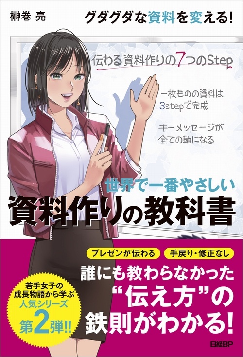世界で一番やさしい 資料作りの教科書