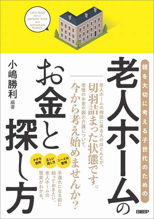 老人ホームのお金と探し方