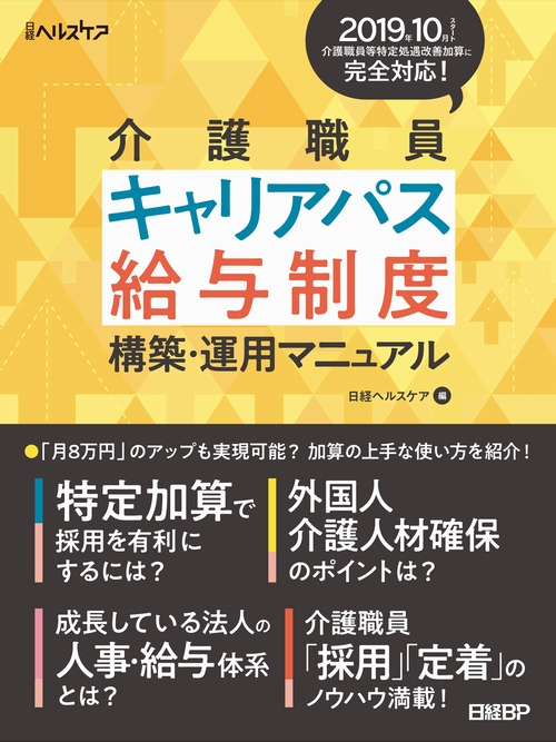 介護職員キャリアパス 給与制度 構築・運用マニュアル