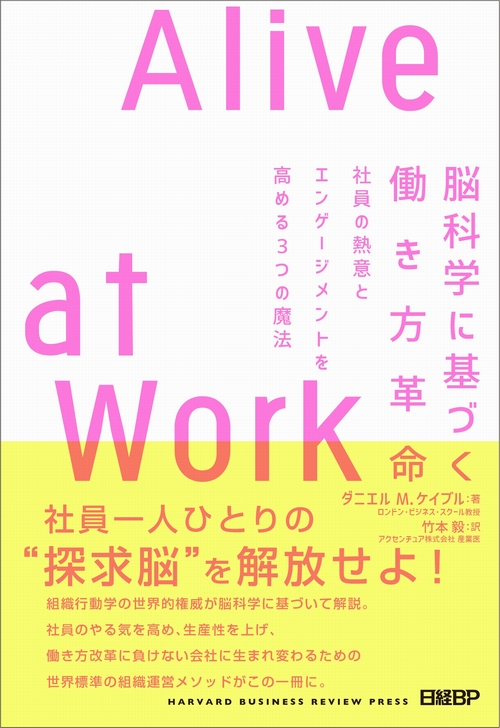 脳科学に基づく働き方革命 Alive at Work