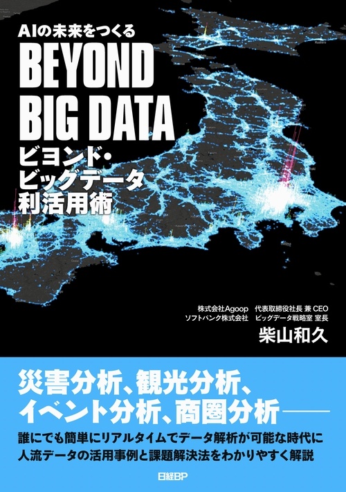 AIの未来をつくる ビヨンド・ビッグデータ利活用術