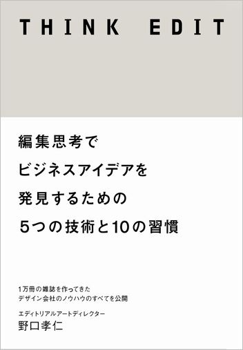 THINK EDIT 編集思考でビジネスアイデアを発見するための5つの技術と10の習慣