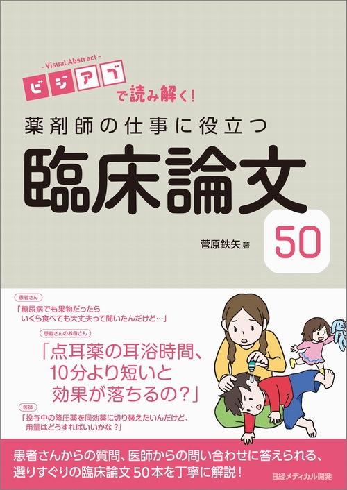 ビジアブで読み解く 薬剤師の仕事に役立つ臨床論文50 日経bookプラス